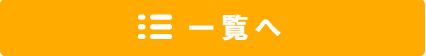 一覧へ