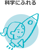 科学にふれる