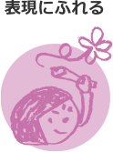 表現にふれる