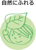 自然にふれる