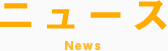 ニュース