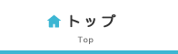 トップ