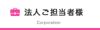 法人担当者様