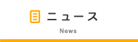 ニュース